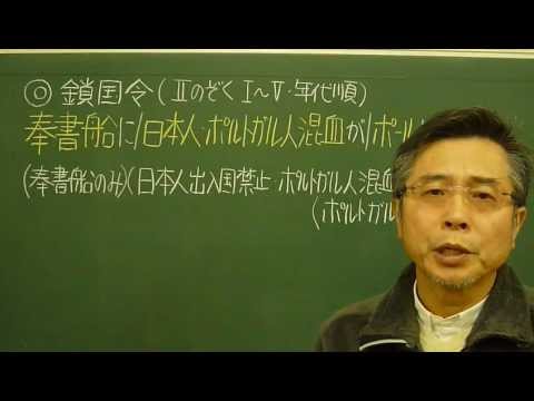 語呂合わせ日本史〈ゴロテマ〉50(近世5/鎖国令)