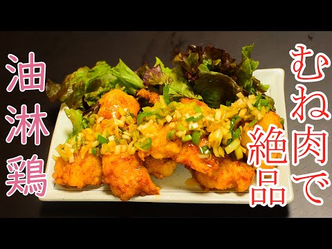 【中華】うますぎぃ！！むね肉の油淋鶏の料理レシピ