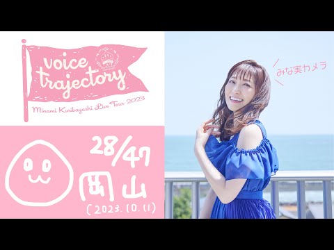 【47栗ツアーVlog [岡山] 】栗林みな実 LIVE TOUR 2023 "voice trajectory"