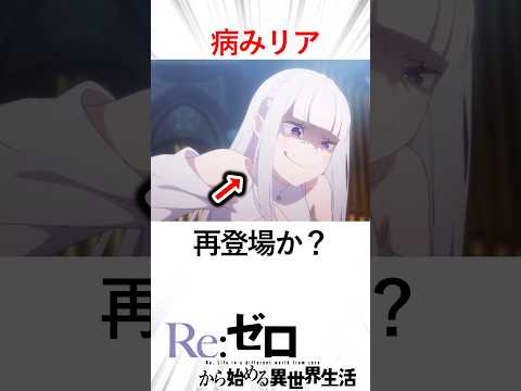 【リゼロ】【ネタバレ注意】エミリア精神崩壊！？狂気に満ちた顔になった原因とは#アニメ #リゼロ #リゼロ三期 #anime #rezero #エミリア#カペラ#大罪司教#病みリア#スバル