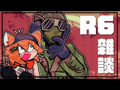 【R6s x 雜談】該來認真射一下了吧？ | 軍頭鮭烈