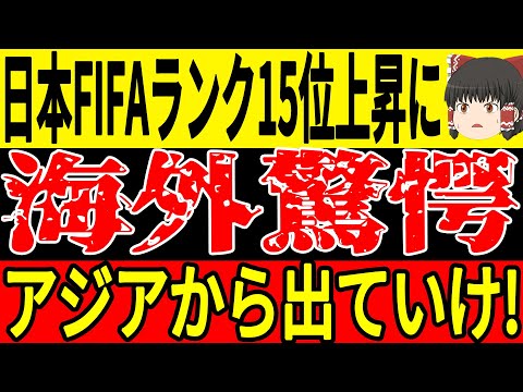 【サッカー日本代表】3節を終えて暫定のFIFAランキングが発表され日本の順位が脅威の15位！！海外では日本の強さに思わず…「UEFAに行け！」【ゆっくりサッカー】