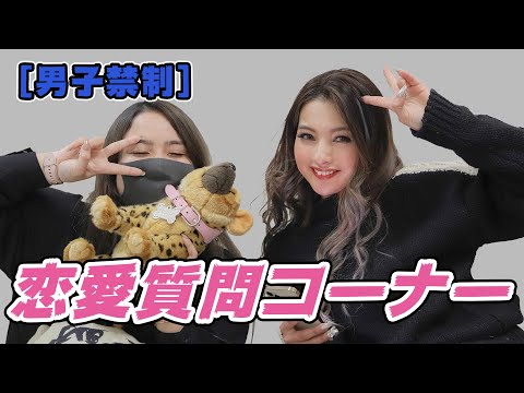 【男子禁制】女子の質問コーナーディープすぎw