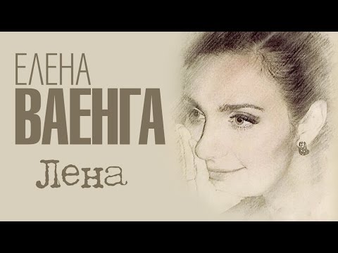 ЕЛЕНА ВАЕНГА - ЛЕНА - Весь альбом  / ELENA VAENGA - LENA