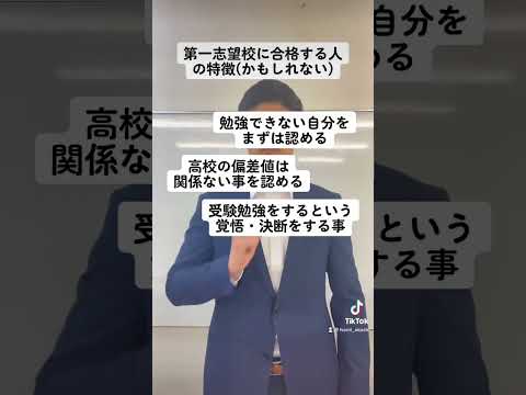 【大学受験】第一志望校に合格する人の特徴【あるある】#shorts #motivation #mindfulness #study #exam #高校生 #受験生 #受験勉強 #兵庫県 #明石市