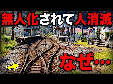 ほぼ全ての駅が突然『無人化』されてしまった路線 一体なぜ…