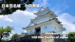 【日本100名城】【神奈川】小田原城 關東唯一有天守閣參觀嘅百名城　Odawara Castle, 100 Fine Castles of Japan in Kanagawa Prefecture