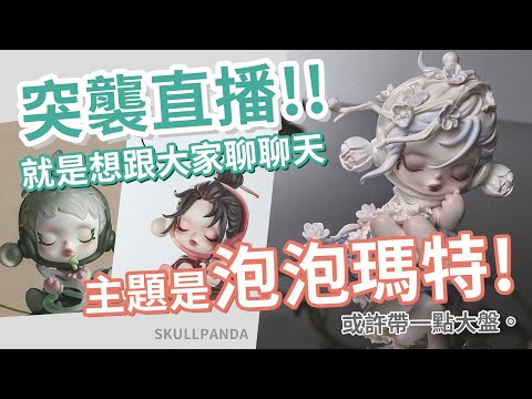 【突襲直播】泡泡瑪特庭前墨梅開箱~就是想跟大家聊聊天! 有緣份的話就看一下大盤(?)