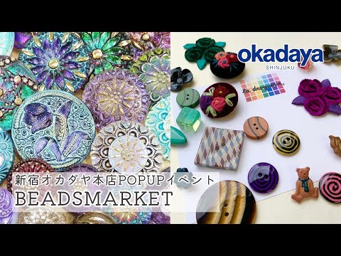 【ガラスボタン・カボション】Beads Paradise＆la droguerie新宿本店POPUPイベント！【新宿オカダヤ】