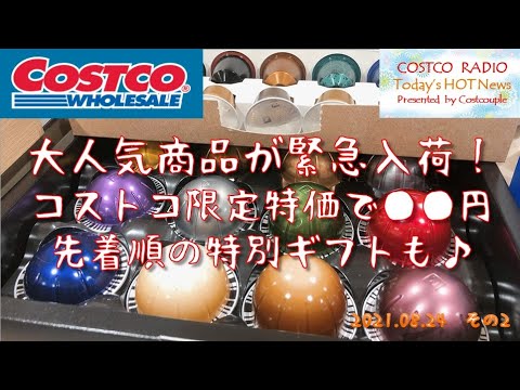 【コストコ購入品??紹介 ネスプレッソのコーヒーメーカー】 大人気アイテムが緊急入荷!社員さんからの裏話も暴露! 購入するか悩んだ結果は!