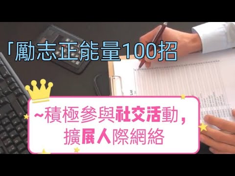 「勵志正能量100招014TR]~積極參與社交活動，擴展人際網絡#勵志正能量 #自媒體#短影音行銷#網路行銷#全網贏銷#佳興成長營#智慧立體#Line名片#超極名片#靈芝咖啡#AI機器人#AI人工智慧