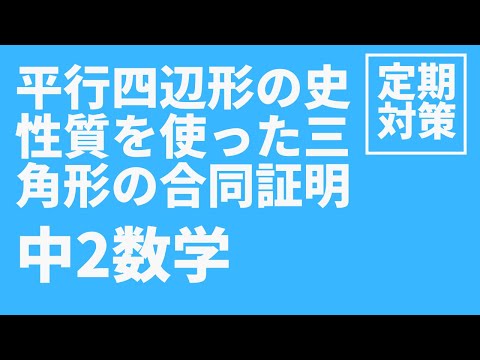 【中2数学】平行四辺形の性質を使った三角形の合同の証明問題｜定期テスト予想問題