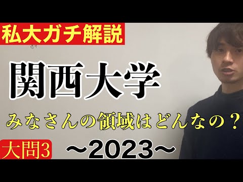 【私大ガチ解説】2/1 関西大学文系数学2023 大問3