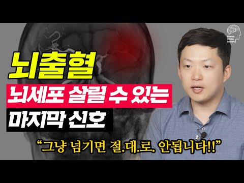 사망률 80%나 되는 뇌출혈의 골든타임을 위한 마지막 신호!ㅣ이걸 놓치지 마세요!