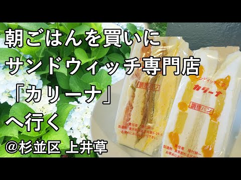 杉並区にあるサンドウィッチ専門店「カリーナ」、うまい