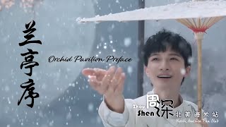 [ENG SUB] ZHOU SHEN 周深《兰亭序》Orchid Pavilion Preface – 中文和英文歌词 Feat. Chinese & English lyrics