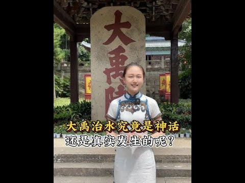 #大禹治水 #夏朝 #历史人物 #一见爱上传统文化  #传承有新人