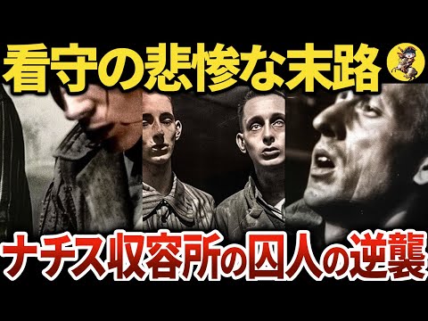 【残酷】解放後の強制収容所で囚人たちが看守を処●した方法【世界史】