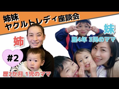 【ヤクルトレディ座談会】前職は○○！子育てとの両立の秘訣は、時間割？