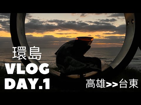 【環島Vlog系列】第一天就從高雄🏍️台東 真的會累死人... 【晚上的影片 片段破圖啦各位!!!( ´•̥̥̥ω•̥̥̥` )】