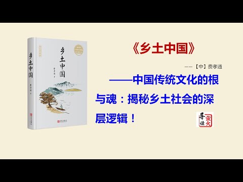 【读书】从《乡土中国》看中国传统文化的根与魂：揭秘乡土社会的深层逻辑