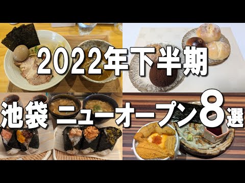 [Ikebukuro] Summary of opening in the second half of 2022!