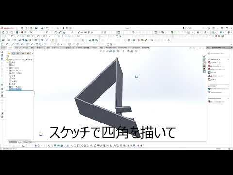 【FRPカジ】solidworks－スマホスタンドの作り方part4