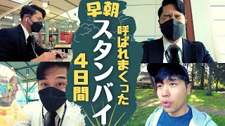 【男性CA】早朝３時に会社から電話！恐怖のスタンバイ業務