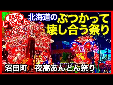 【沼田町夜高あんどん祭り2023】ぶつけ合いで壊れる迫力　北海道三大あんどん祭りの１つ／北海道の楽しみ方