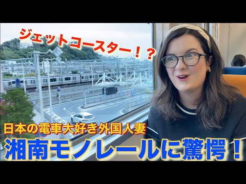 【大迫力】日本の電車大好き外国人妻と湘南モノレールに乗って江ノ島まで行ってみたら驚きすぎて言葉を失いました….【海外の反応】