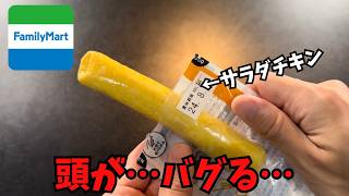 【ファミマ】買ってはいけないと噂の食品１２品【徹底調査】