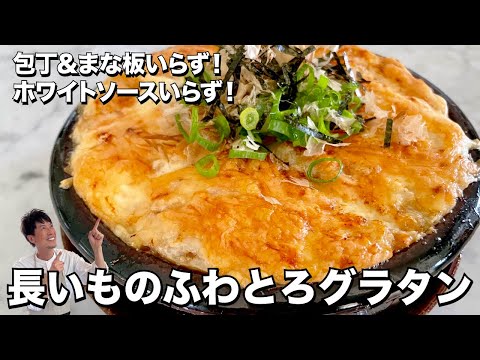 チーズがとろ〜り！簡単包丁＆まな板いらず！長いものふわとろグラタンの作り方