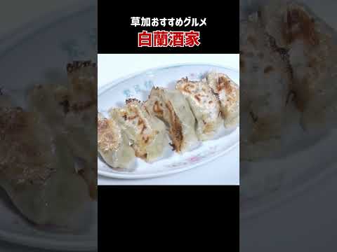 草加の町中華「白蘭酒家」#shorts  #四川風 #麻婆豆腐