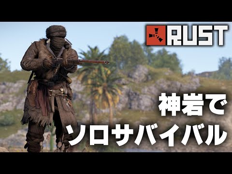 RUST / 神岩でソロサバイバル / 一気見まとめ