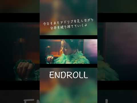 ENDROLL - 終電間際≦オンライン。 #終電間際オンライン #春茶 #shorts