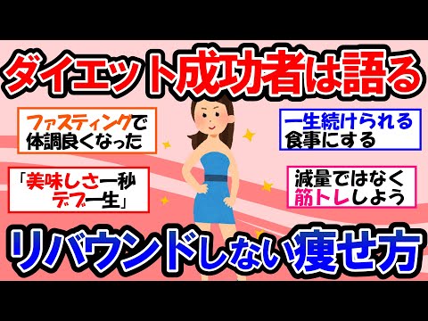 【ガルちゃん 有益トピ】失敗(リバウンド)しない為にダイエット初心者が知るべきリバウンドしない為の方法＆無理なく痩せる食事法【ゆっくり解説】