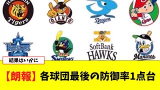 12球団最後の防御力1点台【なんJ プロ野球反応集】【2chスレ】【5chスレ】#プロ野球スレ  #プロ野球なんj  #防御率