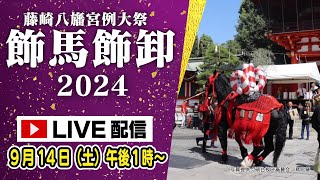 【アーカイブ配信中】藤崎宮例大祭 飾馬飾卸2024/9/14