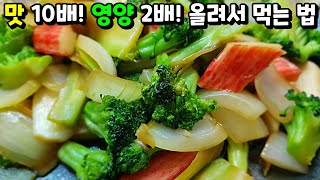 이렇게 만들면 영양손실 없이 누구나 맛있게 먹을 수 있습니다 / 모두에게 사랑받는 브로콜리 만드는 법 broccoli