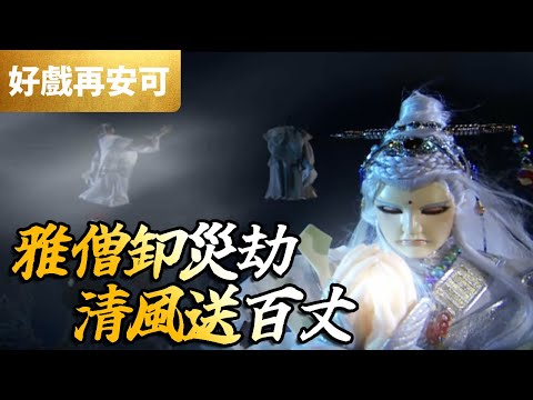 霹靂好戲再安可：雅僧卸災劫！清風送百丈！｜雅僧佛公子、臥佛一枕眠、玉陽君、逸君辭、太史侯｜天罪 第27集｜霹靂布袋戲 PILI PUPPETRY