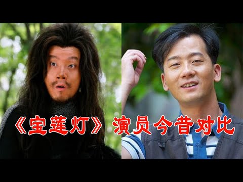 《宝莲灯》演员今昔，哮天犬越老越有味，王母娘娘16年后毫无变化