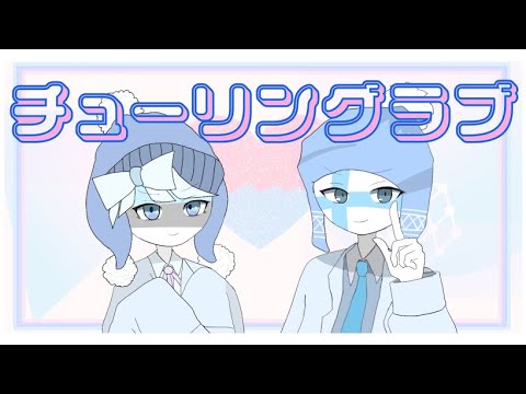 【カンヒュ】フィンランド、エストニアで　チューリングラブ【CountryHumans】【 SV Yuma SV Megpoid 】