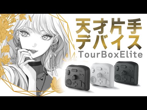 これが噂の最新片手デバイスですか【TourBoxElite】