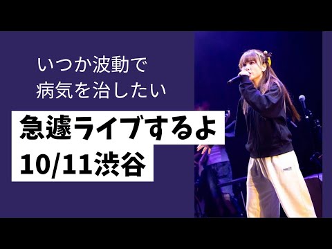 【happyちゃん】急遽ライブするよ　10/11 詳しくはインスタで　　　　　　#happyちゃん #ハッピーちゃん #momed