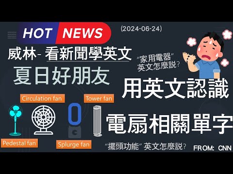 [10分鐘搞定英文閱讀] 熱啊!!! 用英文認識 [電扇] 相關句型以及單字 (2024-06-24更新) #時事英文 #英文閱讀 #英文單字