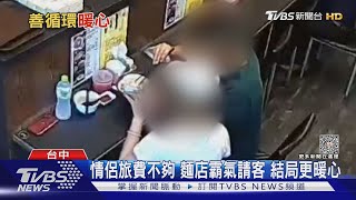 情侶旅費不夠 麵店霸氣請客 結局更暖心｜TVBS新聞 @TVBSNEWS01