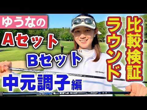 【Bセット編】"中元調子"系をつかってラウンド！まさかの結果に！？