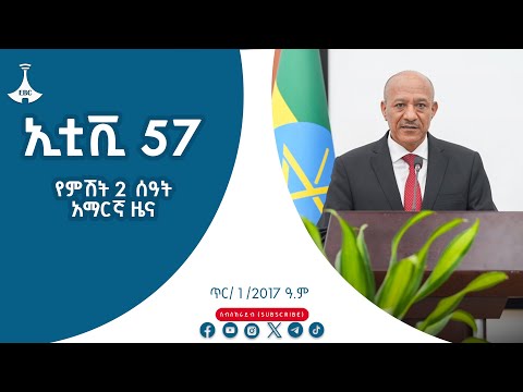 የምሽት 2 ሰዓት አማርኛ ዜና… ጥር/ 1 /2017 ዓ.ም #etv #EBC #ebcdotstream Etv | Ethiopia | News zena