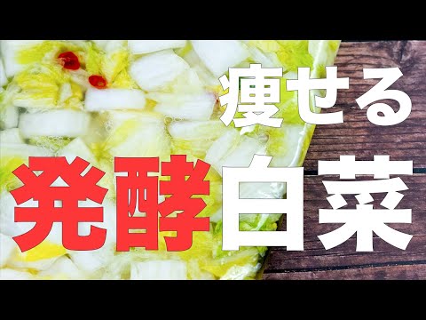 【乳酸発酵白菜漬け】ジップロックで作る常備菜！キレイに痩せる美腸になる