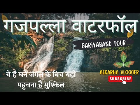 गजपल्ला जलप्रपात गरियाबंद || Gajpalla waterfall gariyaband Chhattisgarh || Alkarha Vlogger